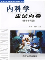内科学应试向导（医学专