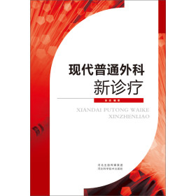 现代普通外科新诊疗
