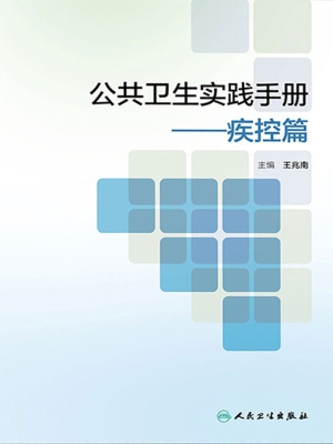公共卫生实践手册——