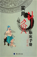 实用针灸临床手册