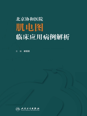 北京协和医院肌电图临