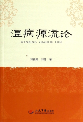 温病源流论