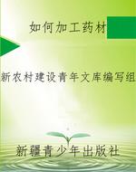 如何加工药材