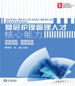 基础护理管理人才核心