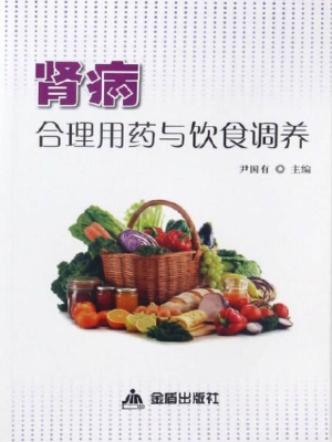 肾病合理用药与饮食调