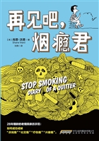 再见吧，烟瘾君