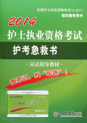 护士执业资格考试护考