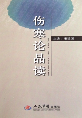 伤寒论品读