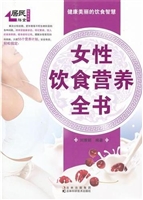 女性饮食营养全书