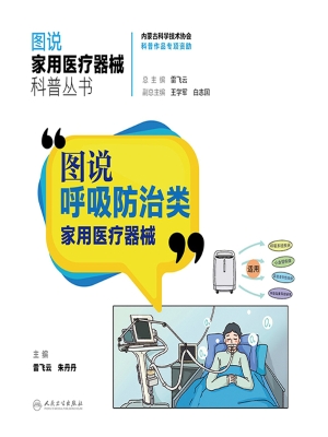 图说呼吸防治类家用医