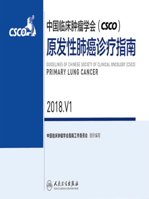 中国临床肿瘤学会（CSCO