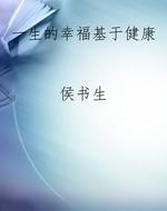 一生的幸福基于健康