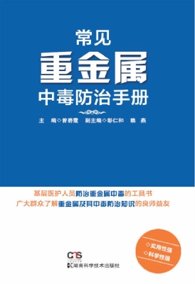 常见重金属中毒防治手