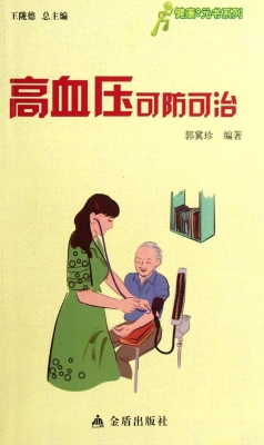 高血压可防可治