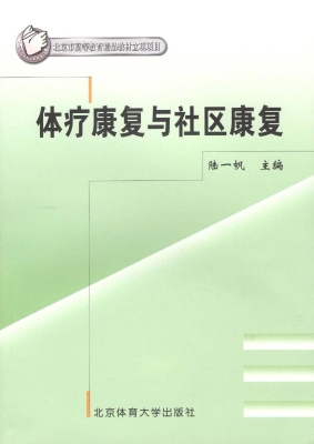体疗康复与社区康复