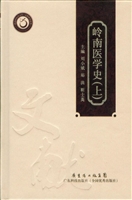 岭南医学史（上）
