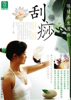 保健养生图典：刮痧