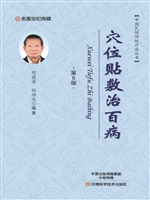 穴位贴敷治百病