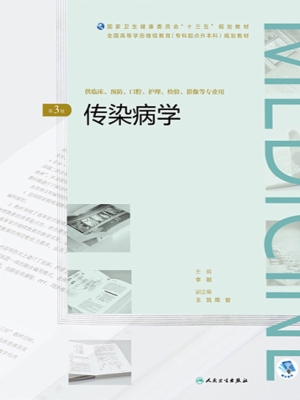 传染病学