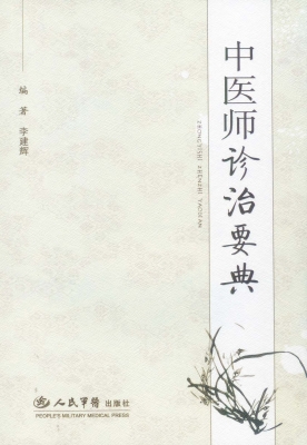 中医师诊治要典