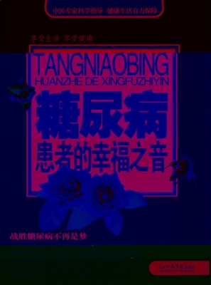 糖尿病患者的幸福之音