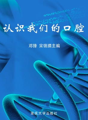 认识我们的口腔