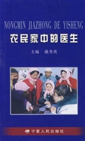 农民家中的医生