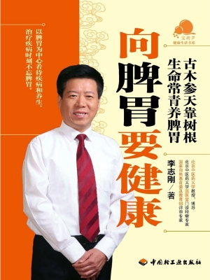 向脾胃要健康