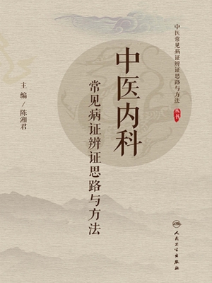 中医内科常见病证辨证