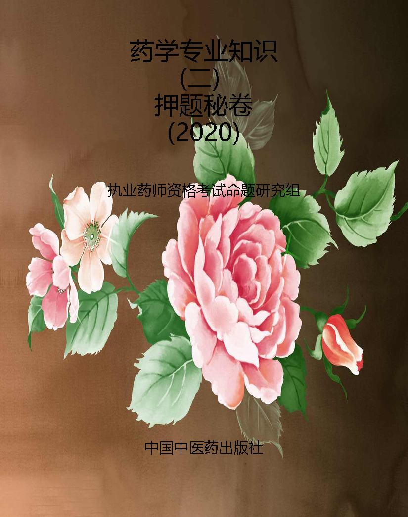 药学专业知识（二）押题秘