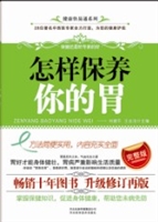 怎样保养你的胃