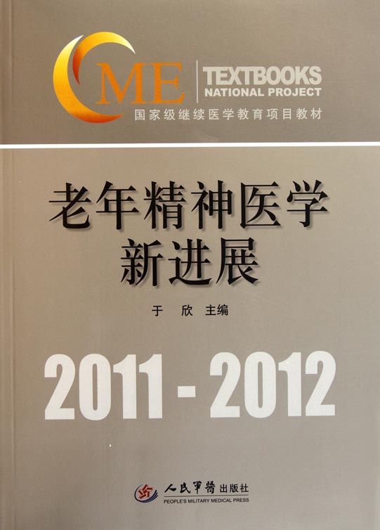 老年精神医学新进展