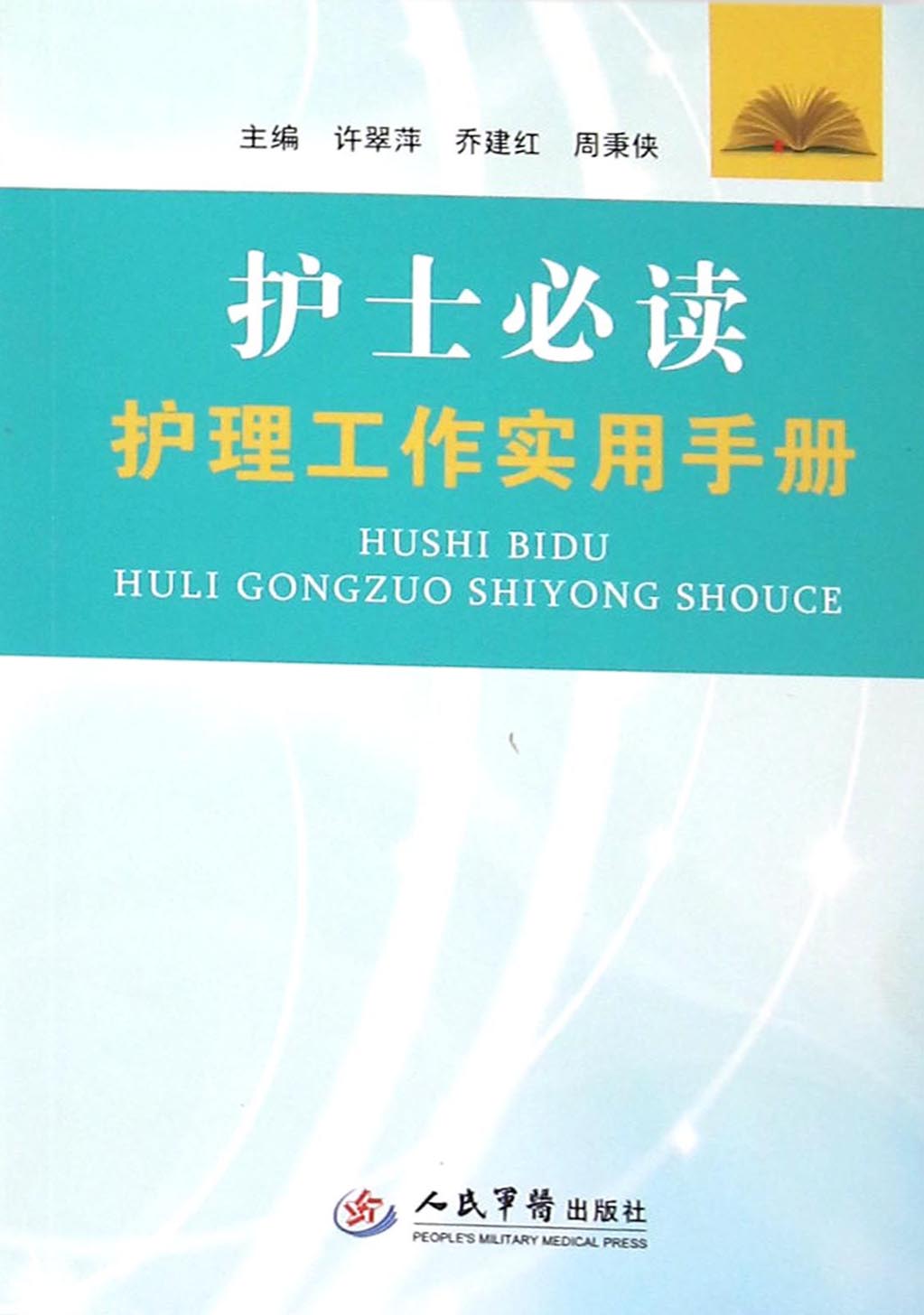 护士必读护理工作实用