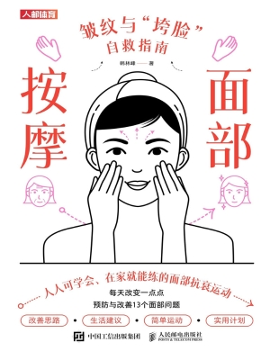 面部按摩：皱纹与“垮脸