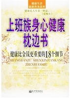 上班族身心健康枕边书