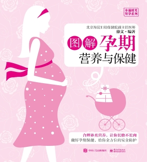 图解孕期营养与保健