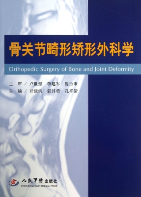 骨关节畸形矫形外科学