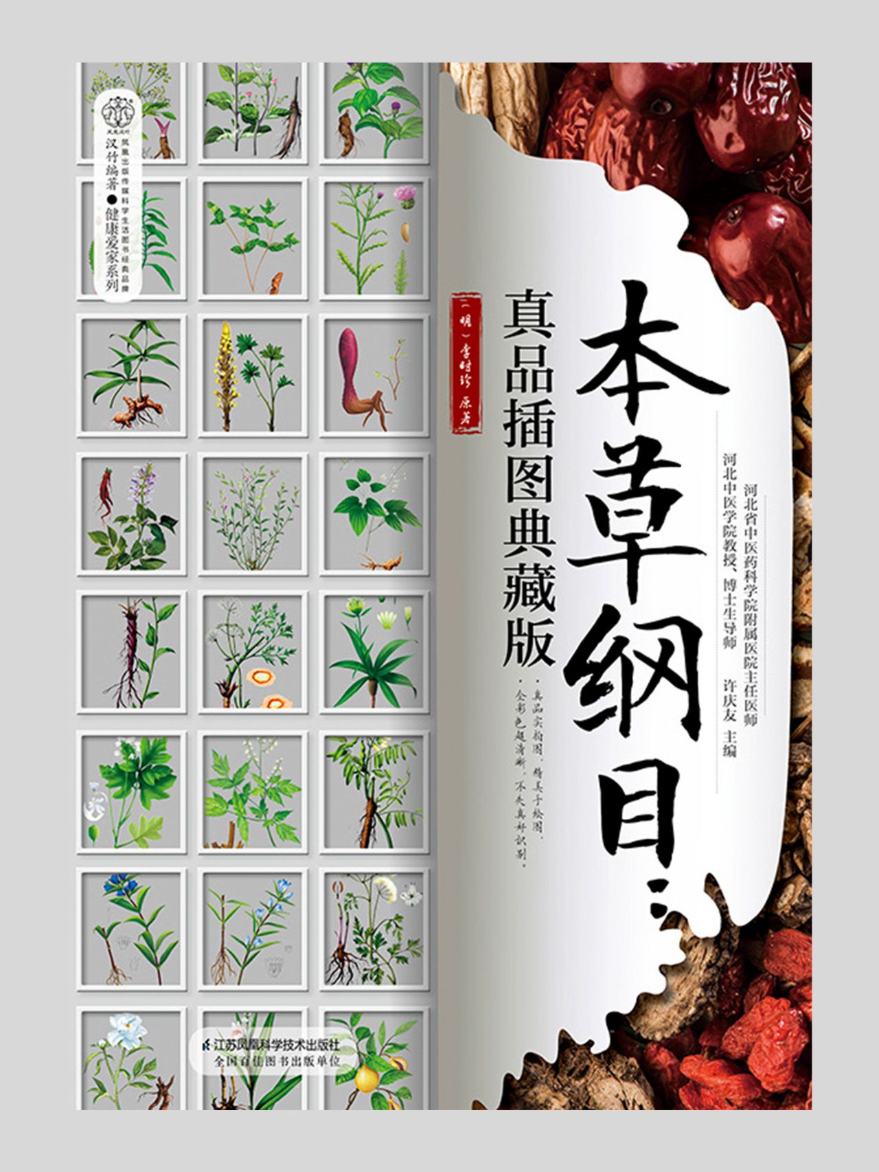 本草纲目：真品插图典藏