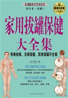 养生术一本通 3 家用