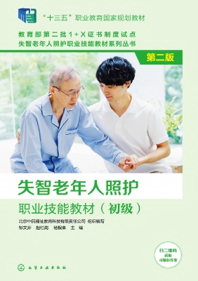失智老年人照护职业技