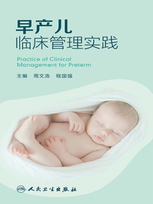 早产儿临床管理实践
