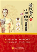 董氏奇穴与十四经穴临
