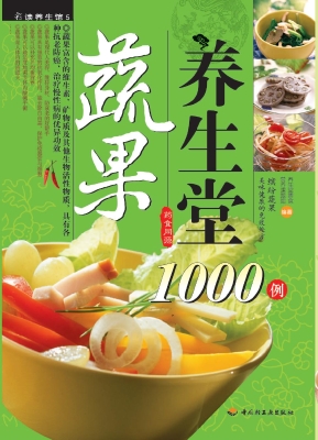 蔬果养生堂1000例