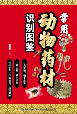 常用动物药材识别图鉴