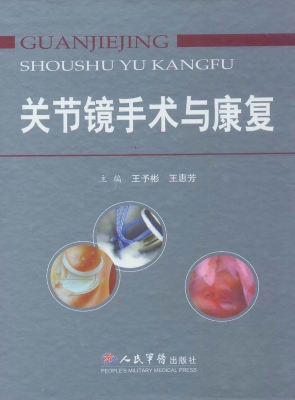 关节镜手术与康复