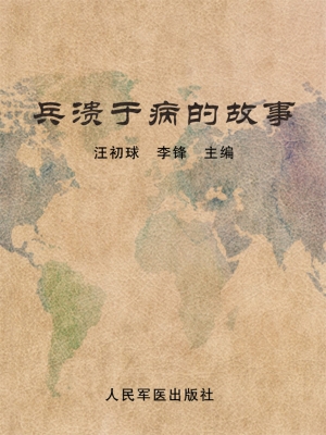 兵溃于病的故事