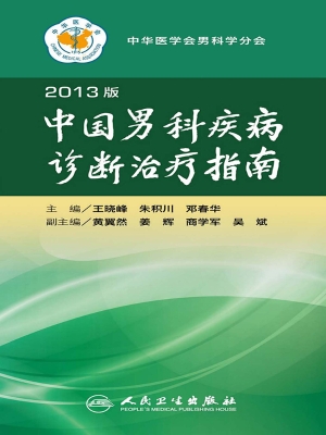 中国男科疾病诊断治疗