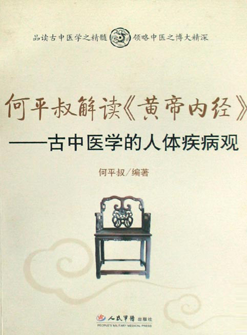 何平叔解读《黄帝内经