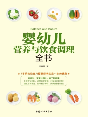 婴幼儿营养与饮食调理