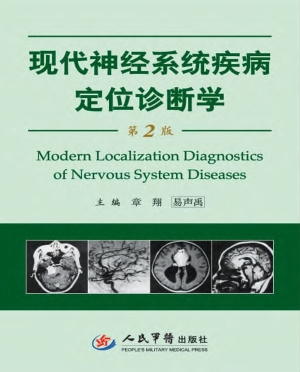 现代神经系统疾病定位